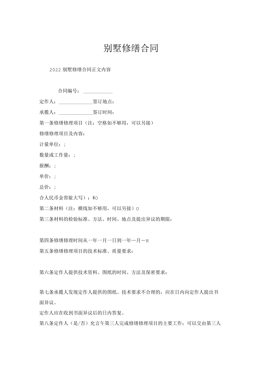 别墅修缮合同.docx_第1页