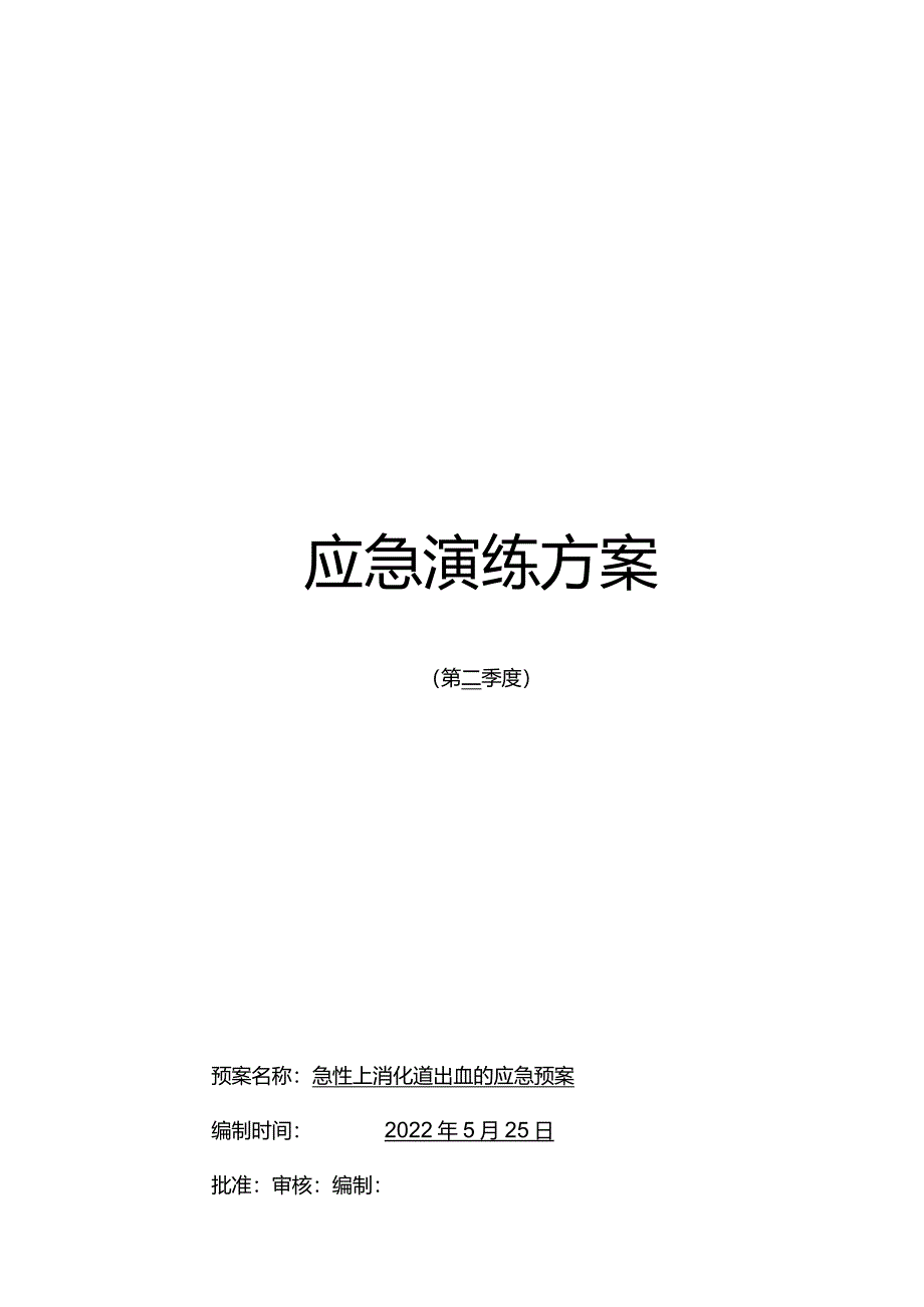 急性上消化道出血应急预案脚本.docx_第1页