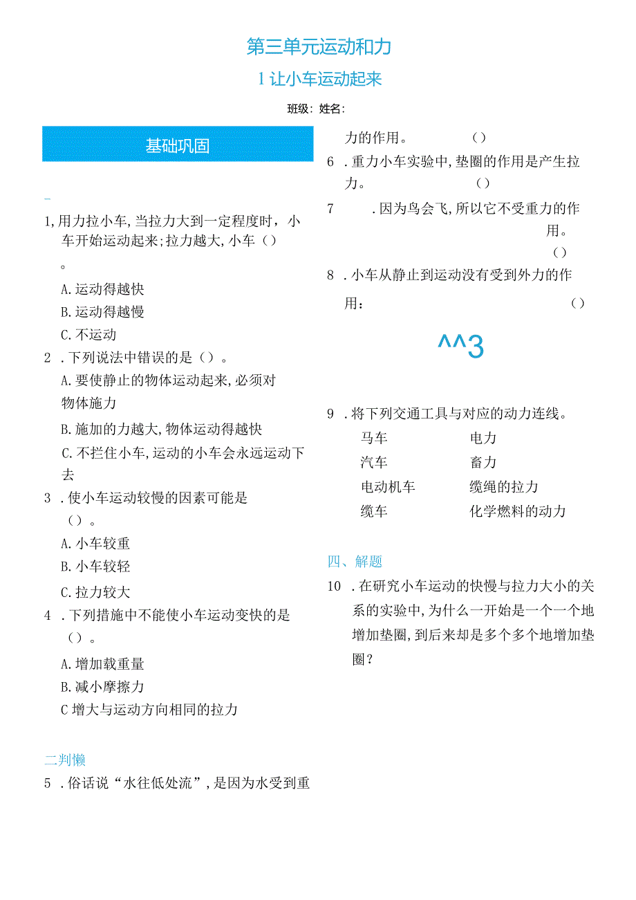 四上_3.1___让小车运动起来双减分层同步练习（含答案）.docx_第1页