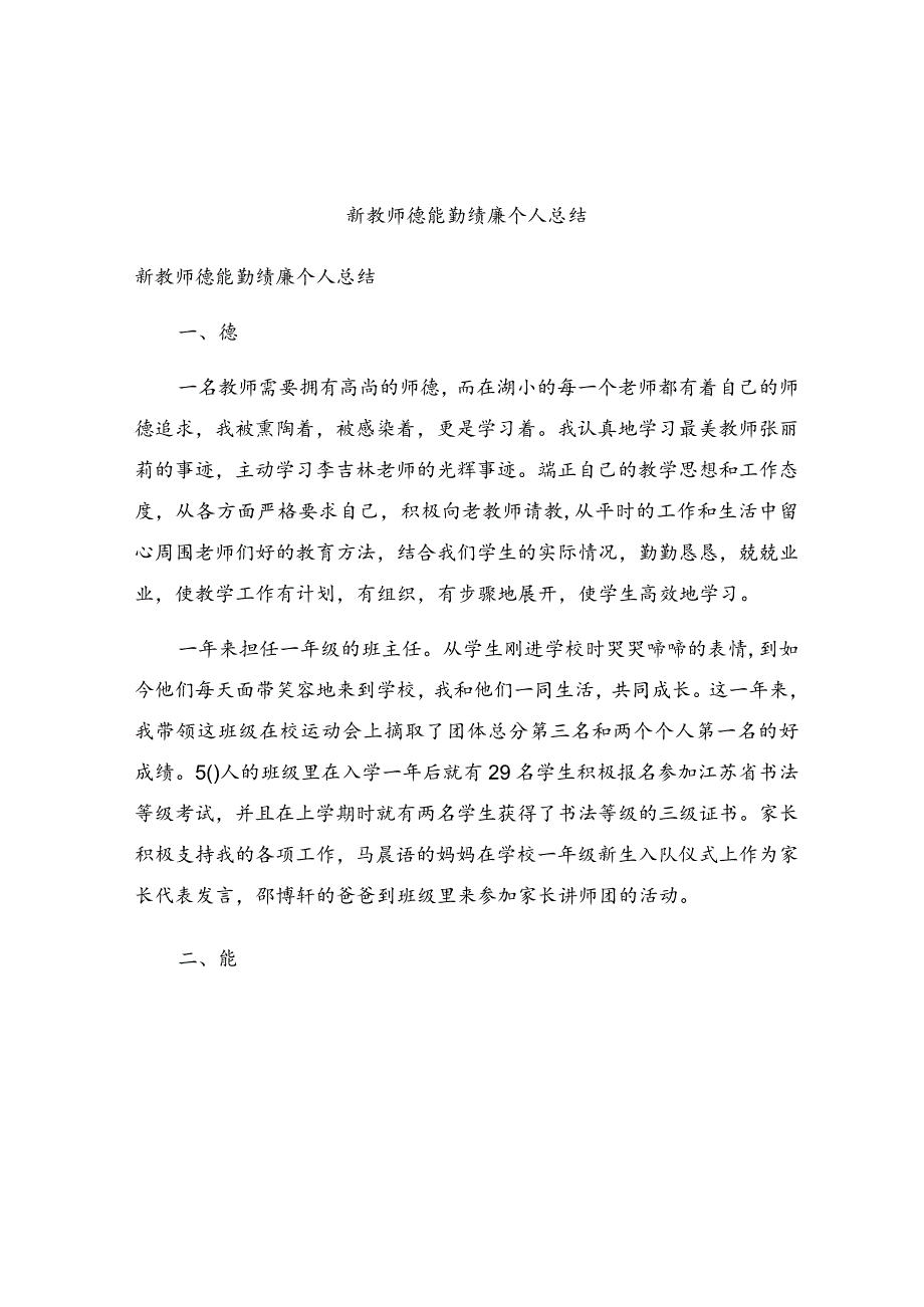 新教师德能勤绩廉个人总结.docx_第1页