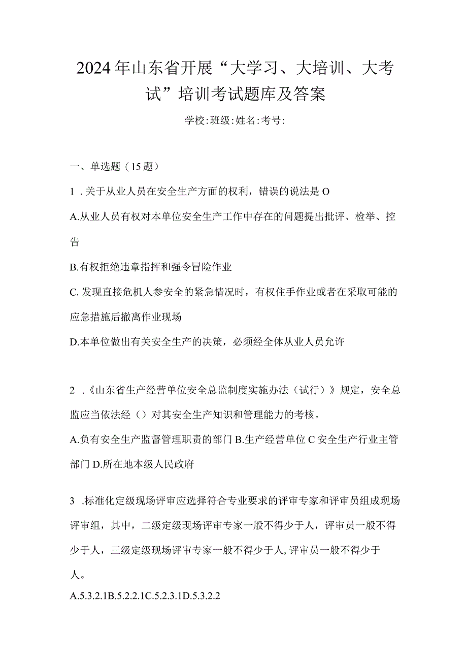 2024年山东省开展“大学习、大培训、大考试”培训考试题库及答案.docx_第1页