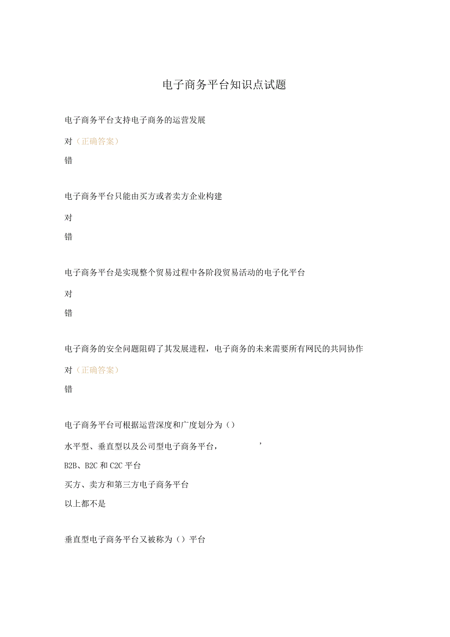 电子商务平台知识点试题.docx_第1页