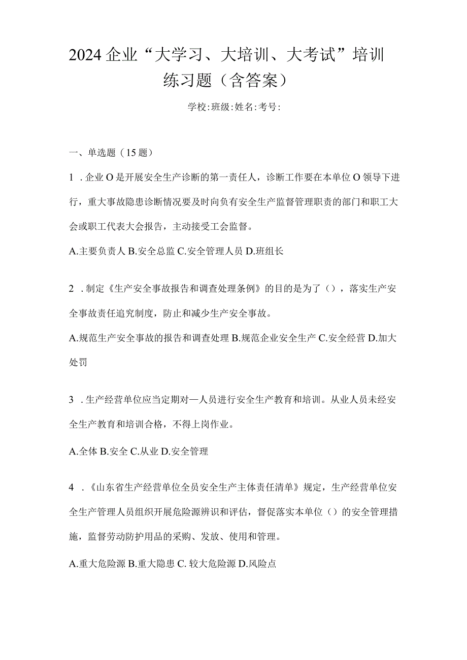 2024企业“大学习、大培训、大考试”培训练习题（含答案）.docx_第1页