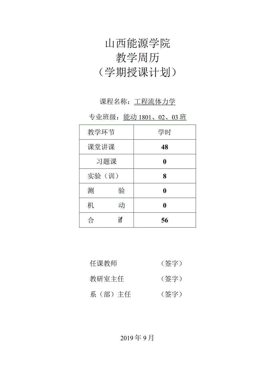 工程流体力学（能动1801、02、03).docx_第1页