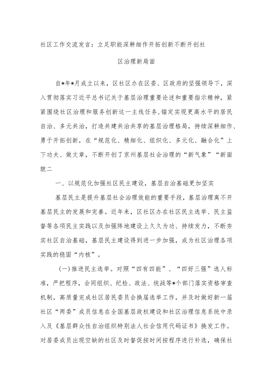 社区工作交流发言：立足职能深耕细作开拓创新不断开创社区治理新局面.docx_第1页