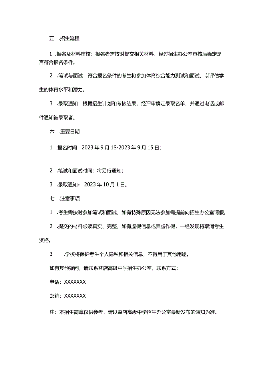 益店高级中学体育班招生简章.docx_第2页