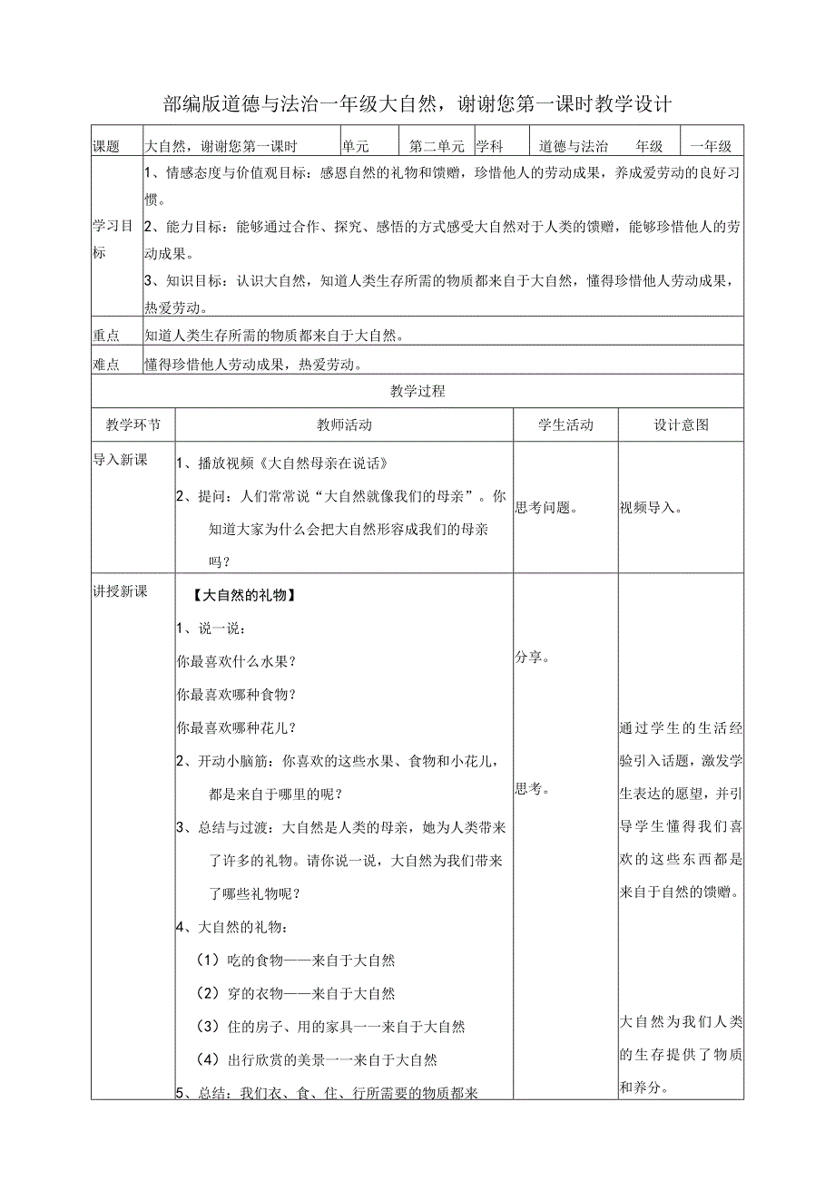 部编版小学道德与法治一年级下册8大自然谢谢您第一课时教案.docx_第1页