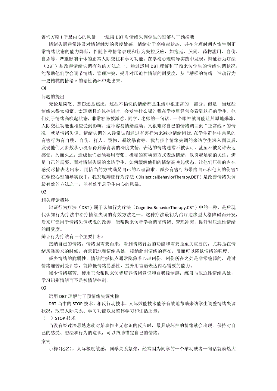 咨询方略+平息内心的风暴——运用+DBT+对情绪失调学生的理解与干预.docx_第1页