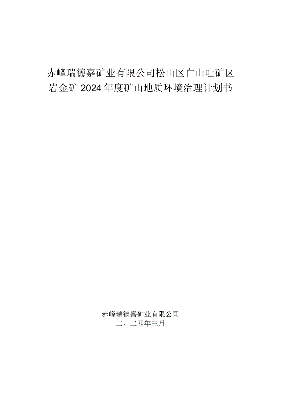 赤峰瑞德嘉矿业有限公司松山区白山吐矿区岩金矿2024年度矿山地质环境治理计划书.docx_第1页