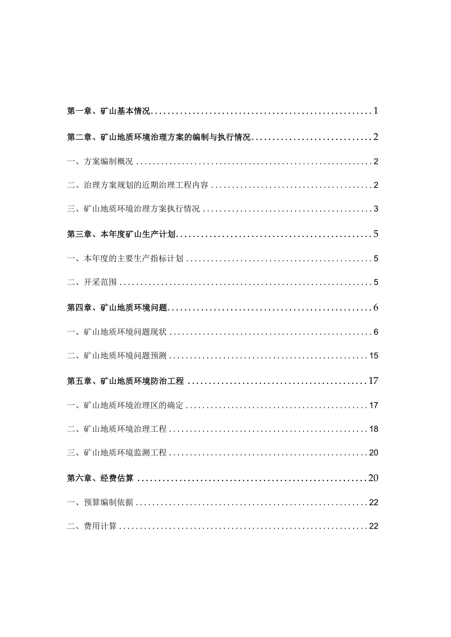 赤峰瑞德嘉矿业有限公司松山区白山吐矿区岩金矿2024年度矿山地质环境治理计划书.docx_第2页