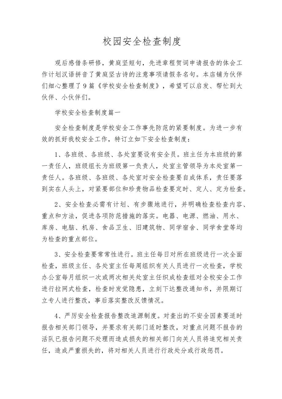 校园安全检查制度.docx_第1页