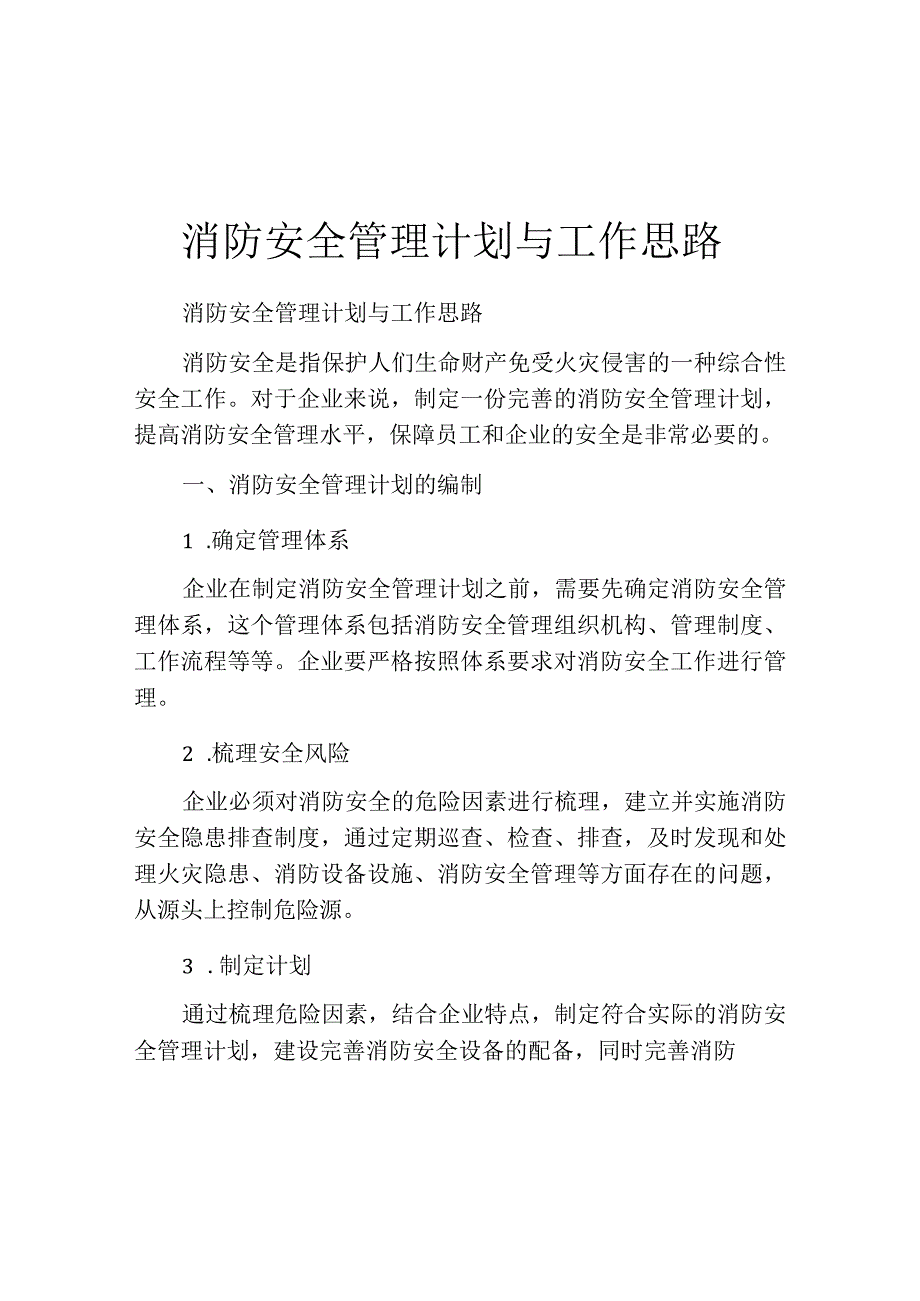 消防安全管理计划与工作思路.docx_第1页