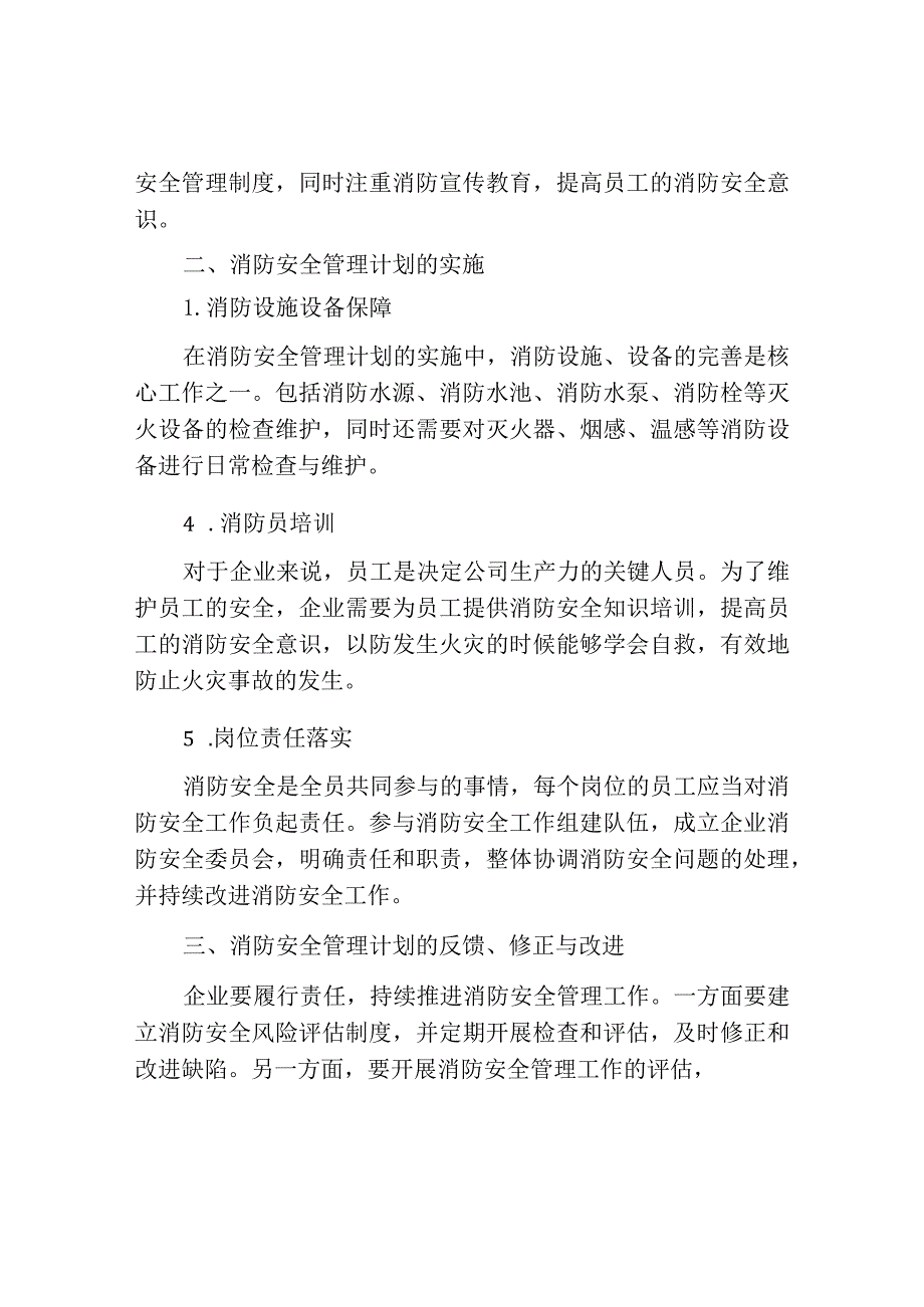 消防安全管理计划与工作思路.docx_第2页