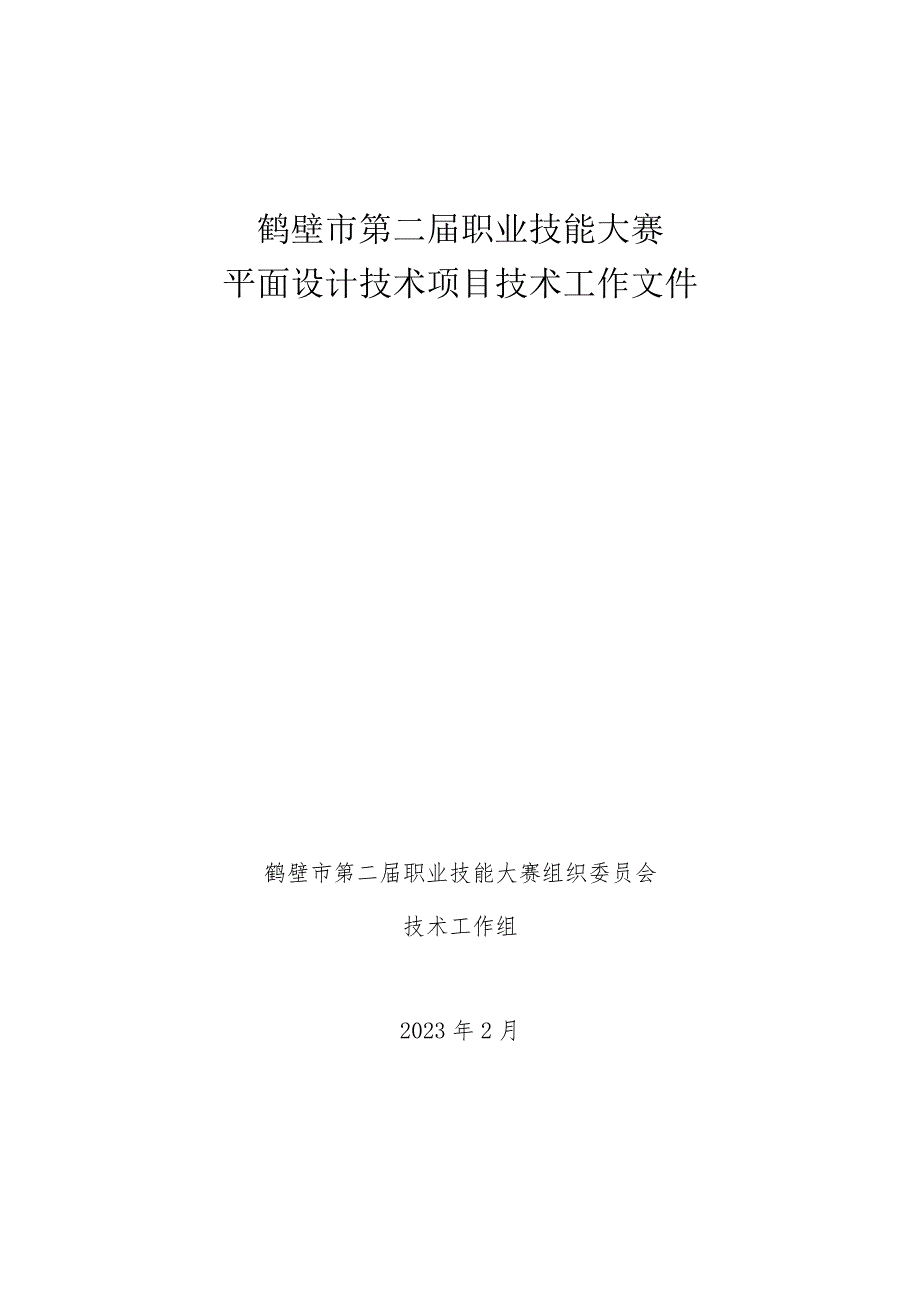 鹤壁市第二届职业技能大赛平面设计技术文件.docx_第1页