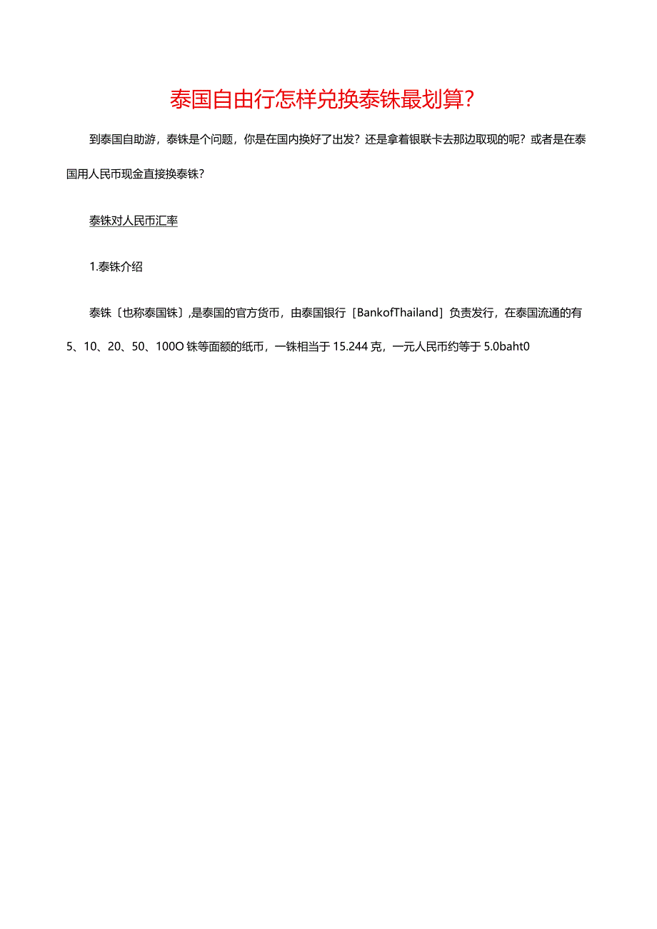 泰国自由行-怎样兑换泰铢最划算？.docx_第1页