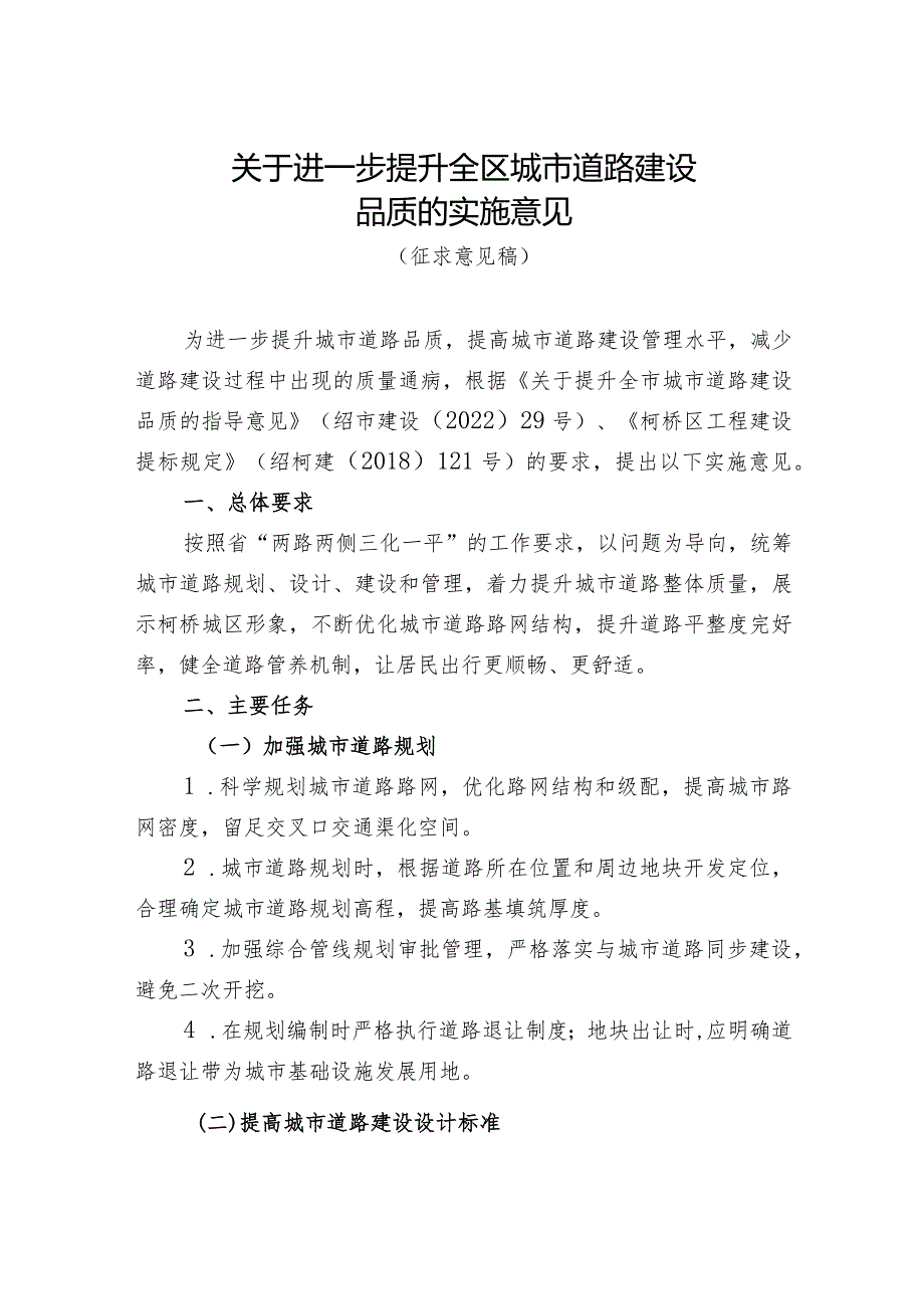 关于进一步提升全区城市道路建设品质的实施意见（征求意见稿）.docx_第1页