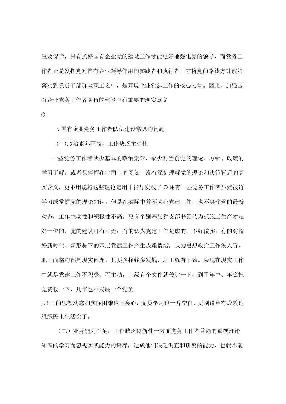 加强国有企业党务工作者队伍建设研究(党建工作论文).docx_第2页