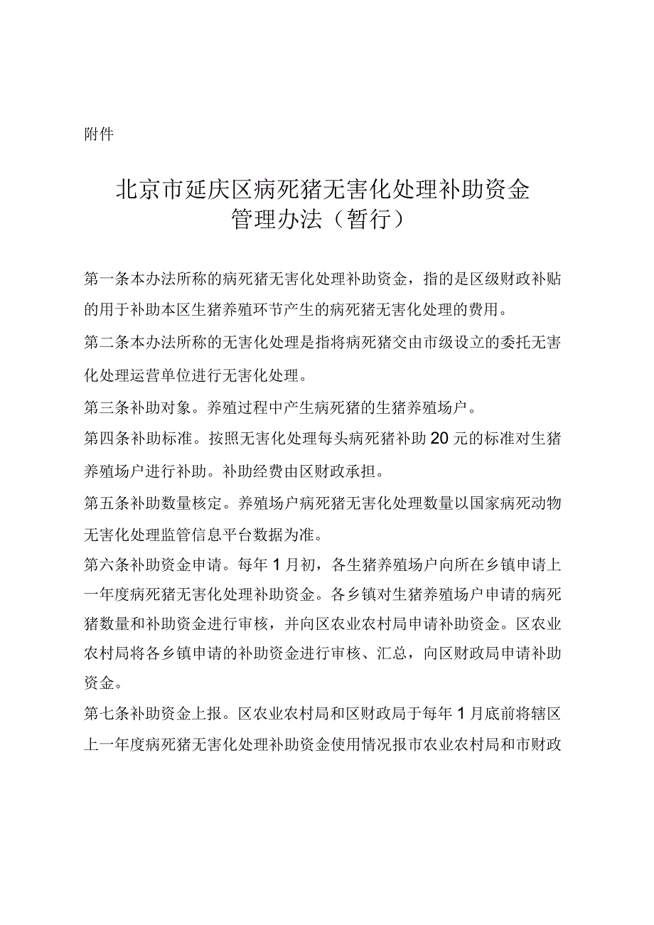 北京市延庆区病死猪无害化处理补助资金管理办法（暂行）.docx_第1页