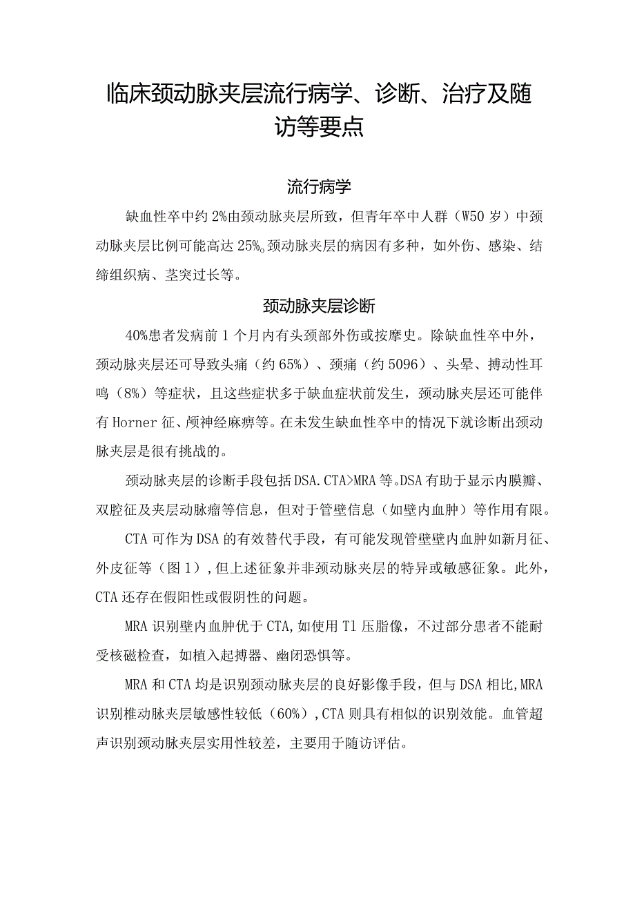 临床颈动脉夹层流行病学、诊断、治疗及随访等要点.docx_第1页