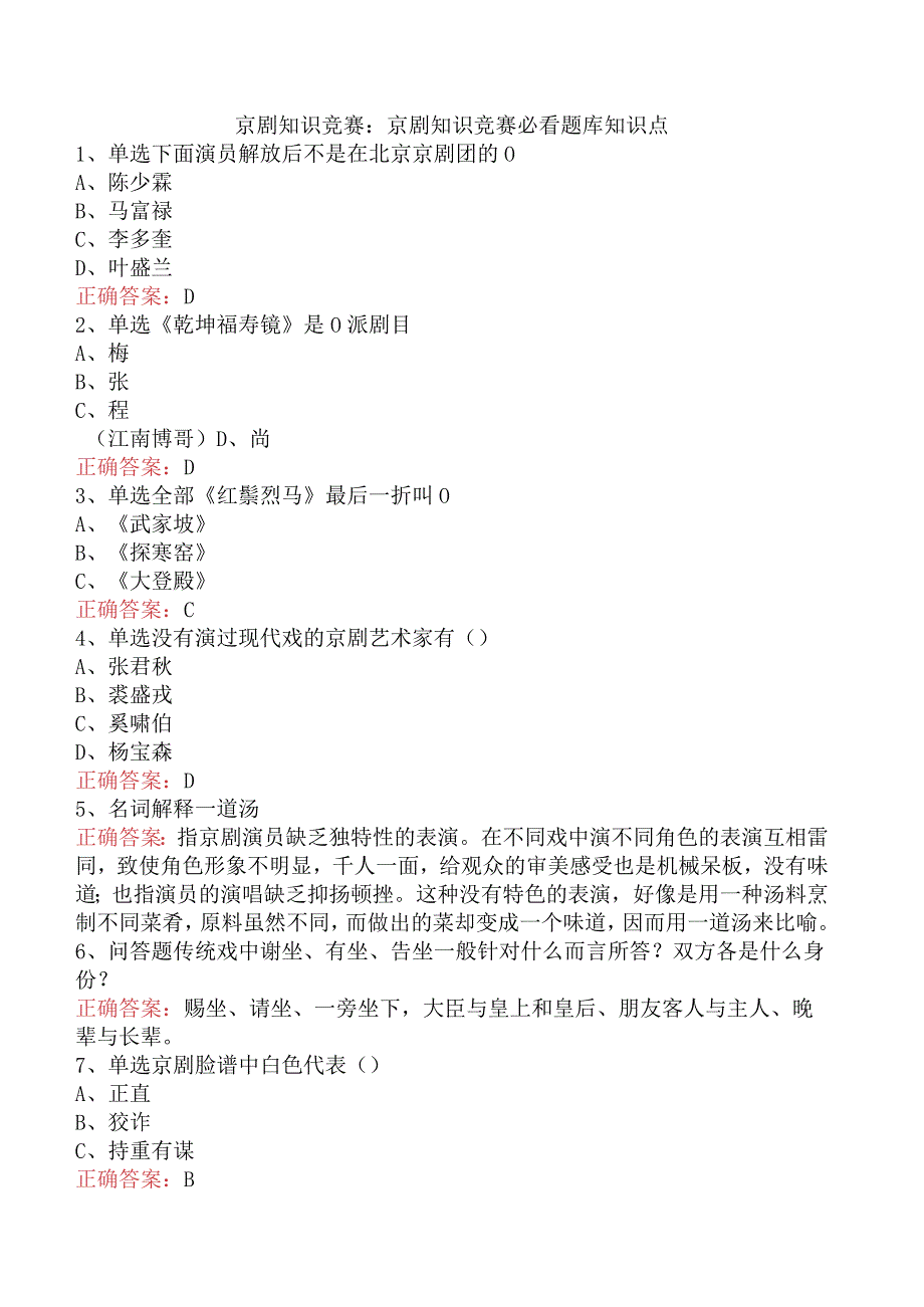 京剧知识竞赛：京剧知识竞赛必看题库知识点.docx_第1页