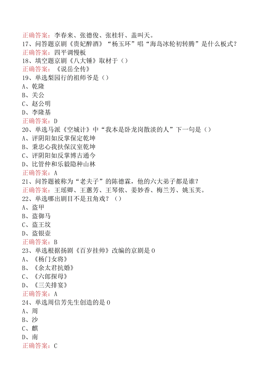 京剧知识竞赛：京剧知识竞赛必看题库知识点.docx_第3页