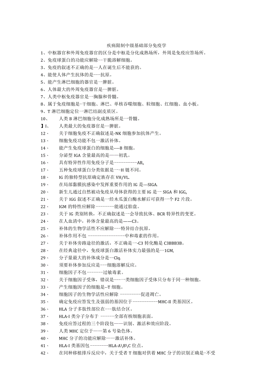 2024疾病控制中级基础部分免疫学.docx_第1页