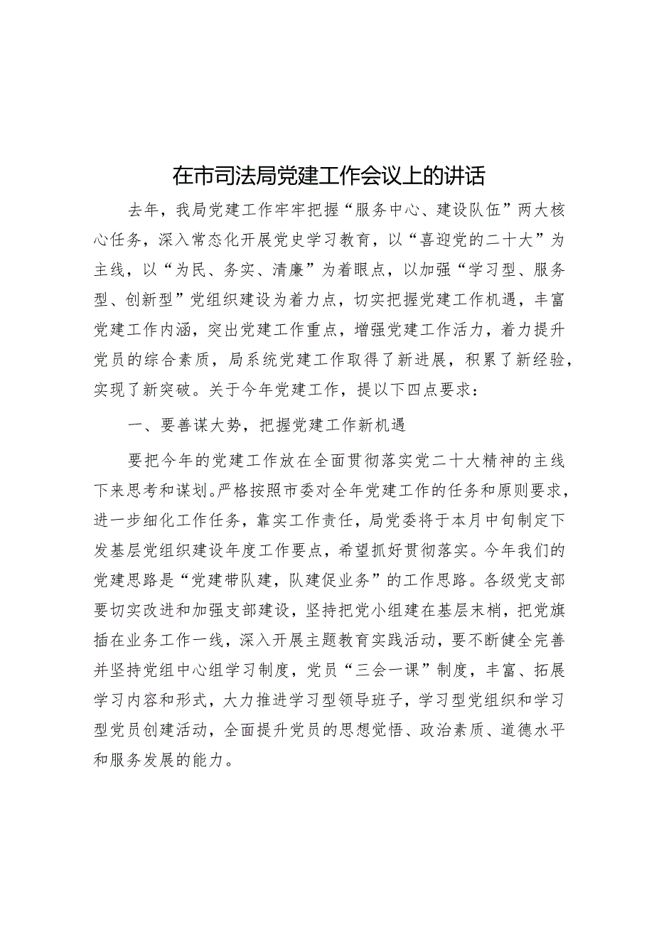 在市司法局党建工作会议上的讲话【】.docx_第1页