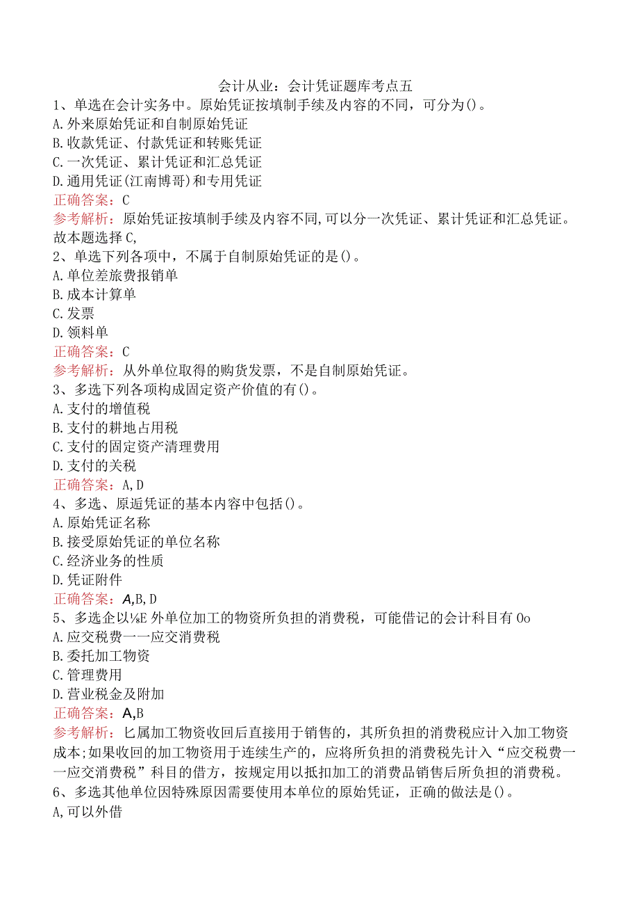 会计从业：会计凭证题库考点五.docx_第1页