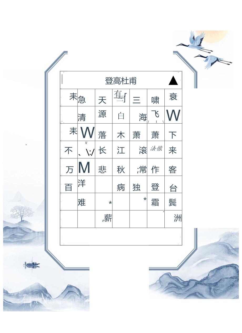 七字绝句唐诗书法学生字帖（可编辑打印）.docx_第3页