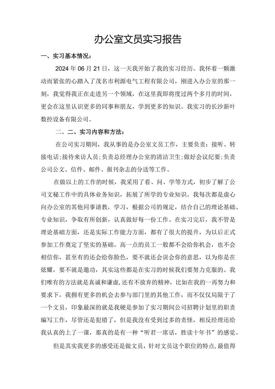 办公室文员实习报告.docx_第1页