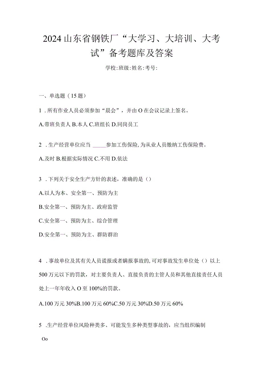 2024山东省钢铁厂“大学习、大培训、大考试”备考题库及答案.docx_第1页