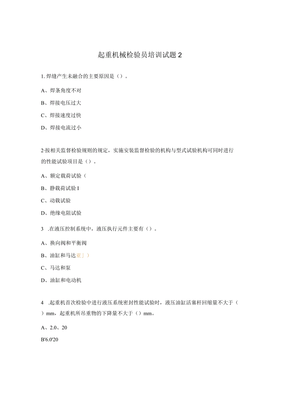 起重机械检验员培训试题2.docx_第1页
