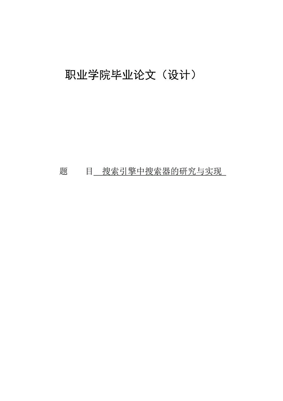 2438.搜索引擎中搜索器的研究与实现 【计算机信息 毕业论文】 .doc_第1页