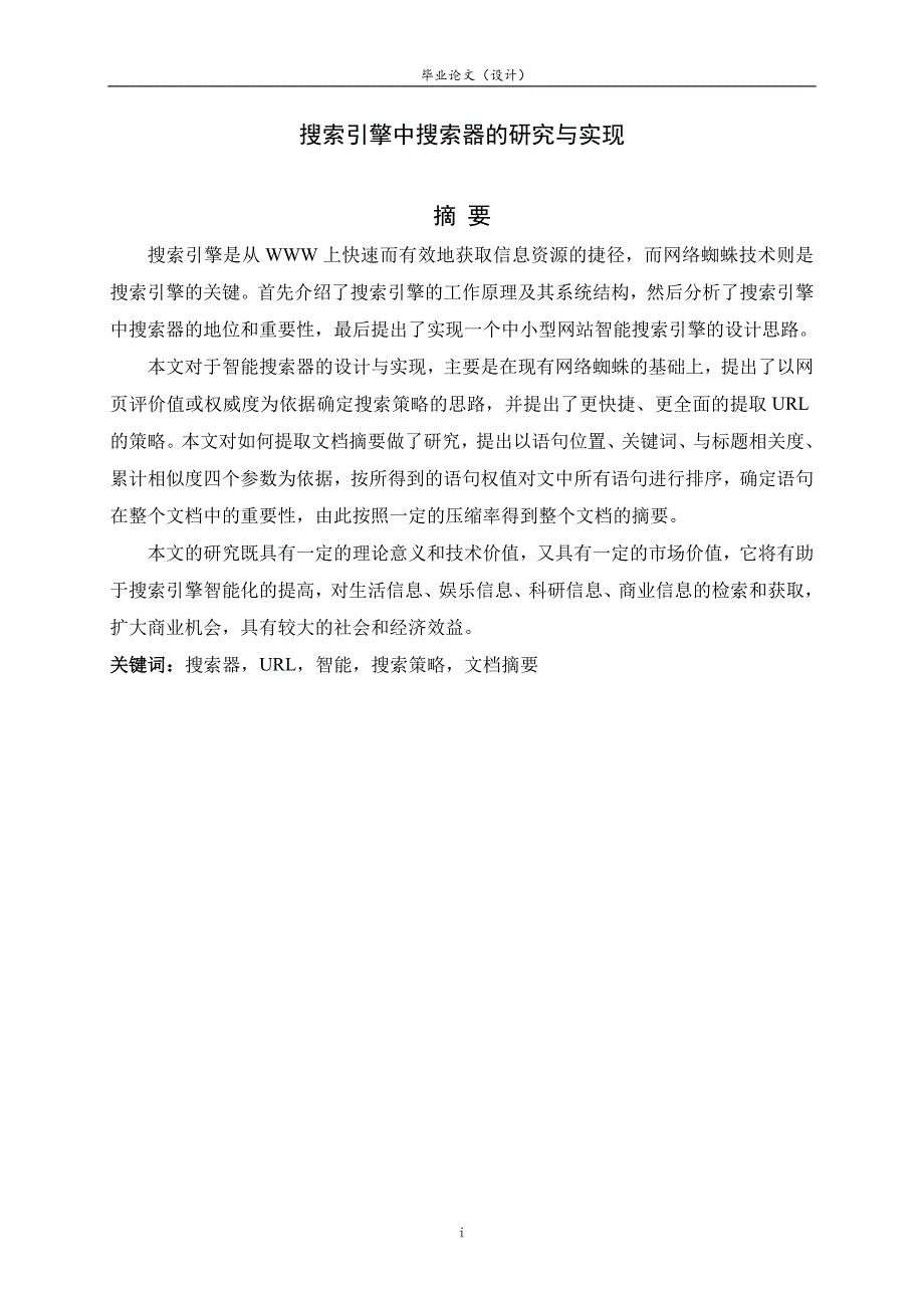 2438.搜索引擎中搜索器的研究与实现 【计算机信息 毕业论文】 .doc_第2页