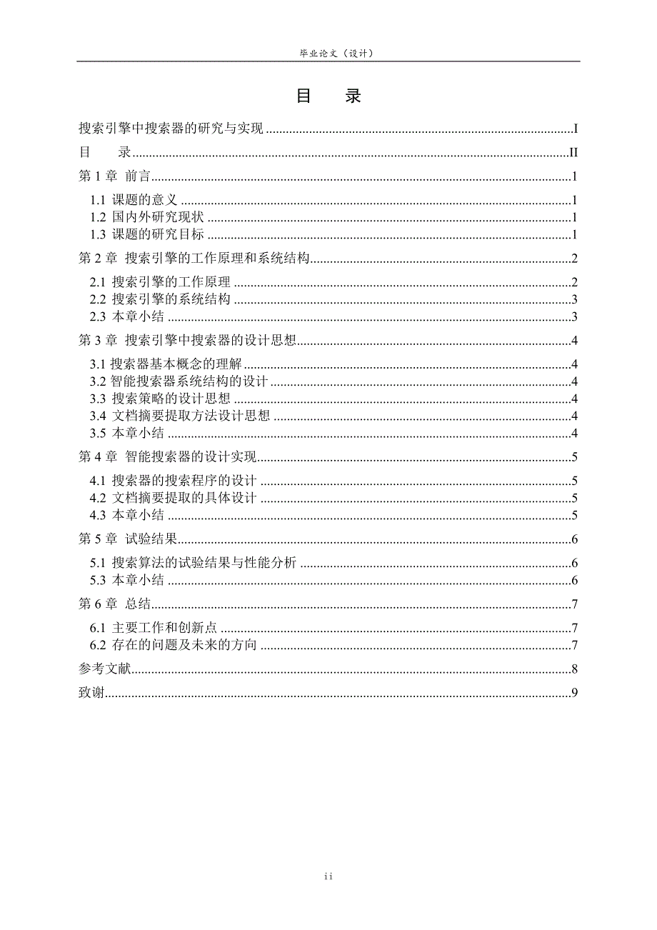 2438.搜索引擎中搜索器的研究与实现 【计算机信息 毕业论文】 .doc_第3页