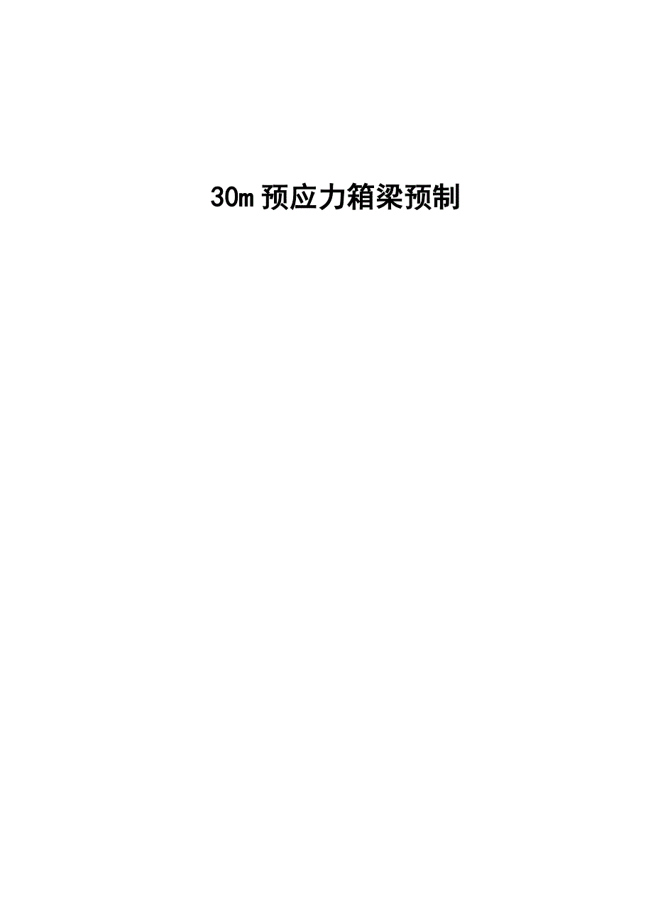 30m预应力箱梁预制毕业论文.docx_第1页