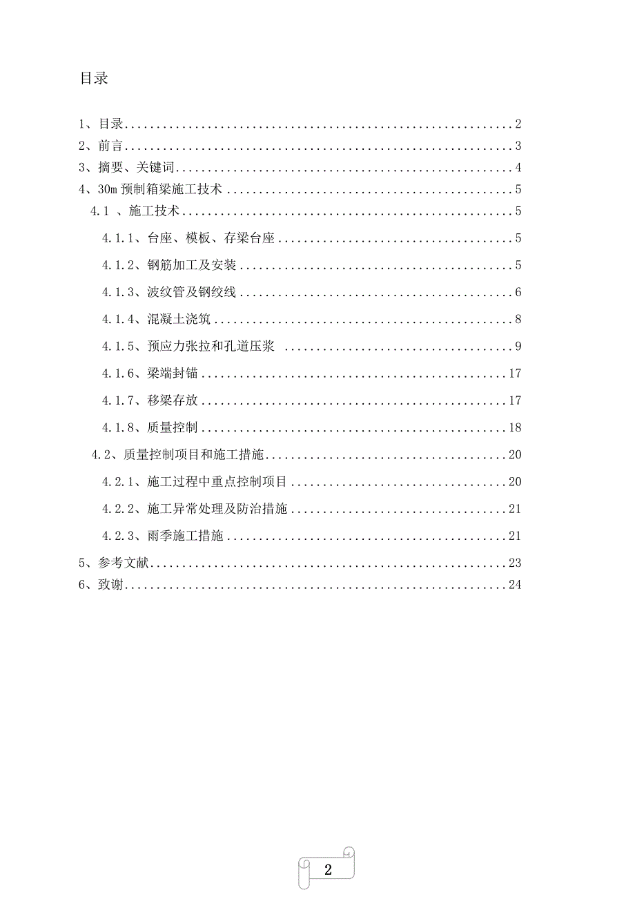 30m预应力箱梁预制毕业论文.docx_第2页