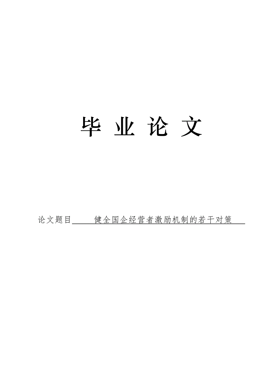 3476.健全国企经营者激励机制的若干对策论文.doc_第1页