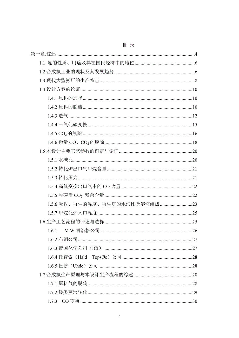 30万吨合成氨毕业设计论文.doc_第3页