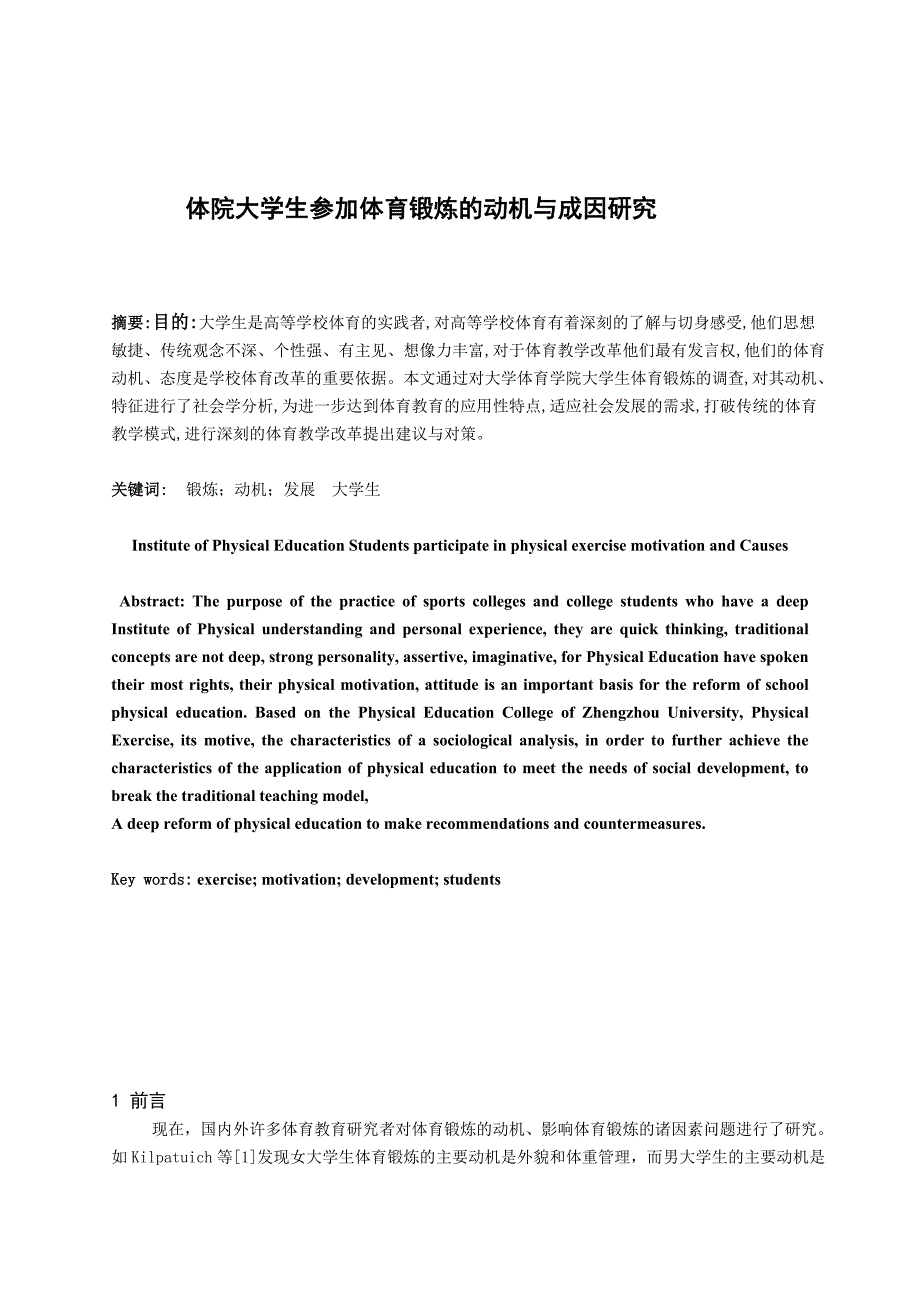 3024.大学生参加体育锻炼的动机与成因研究 毕业论文.doc_第3页