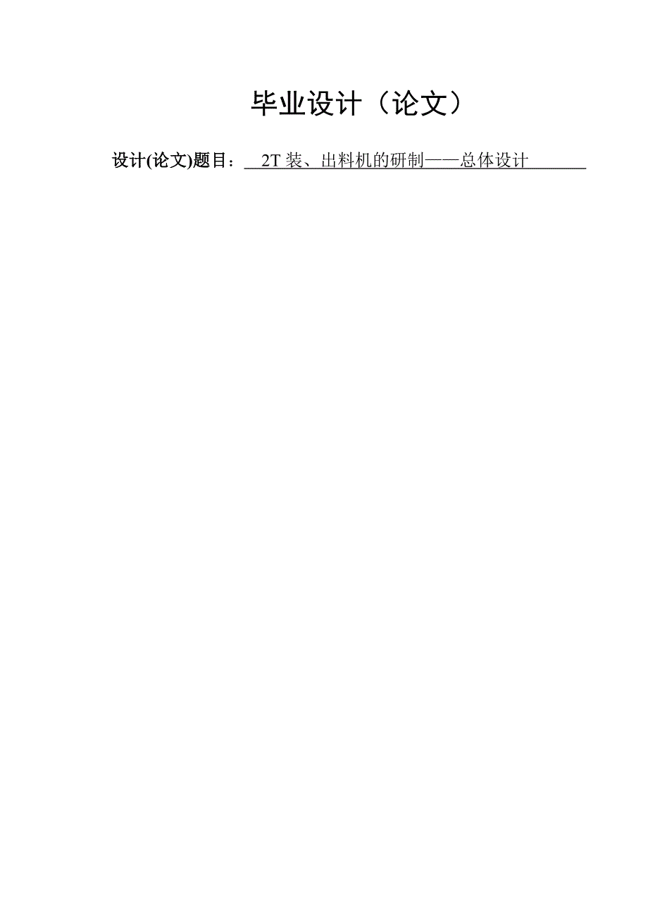 2T装、出料机的研制——总体设计毕业设计论文.doc_第1页