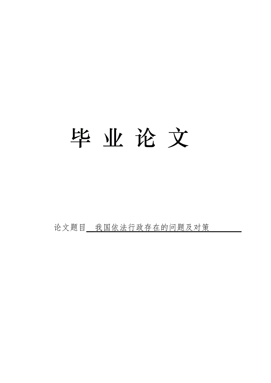 3483.我国依法行政存在的问题及对策毕业论文.doc_第1页