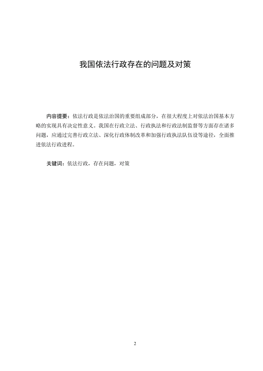 3483.我国依法行政存在的问题及对策毕业论文.doc_第3页