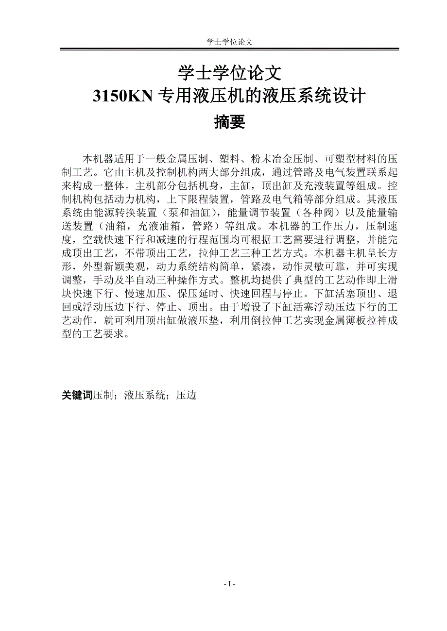 3150KN专用液压机的液压系统设学士学位论文.docx_第1页