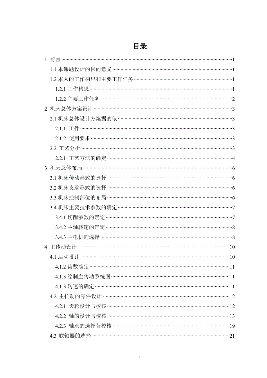 2473.托辊里孔加工专用机床设计报告毕业设计毕业论文.doc_第1页