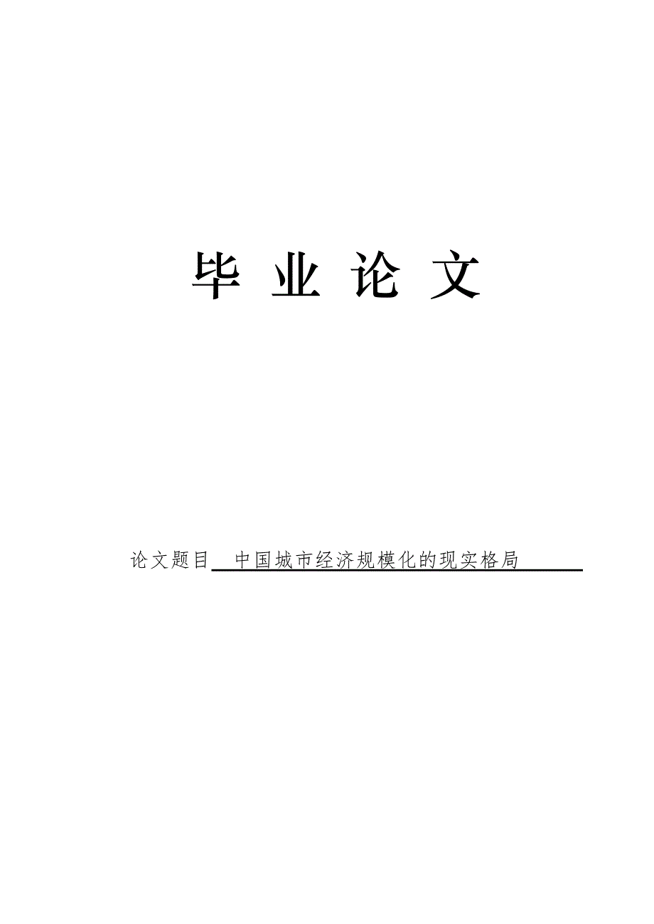 3501.中国城市经济规模化的现实格局论文.doc_第1页