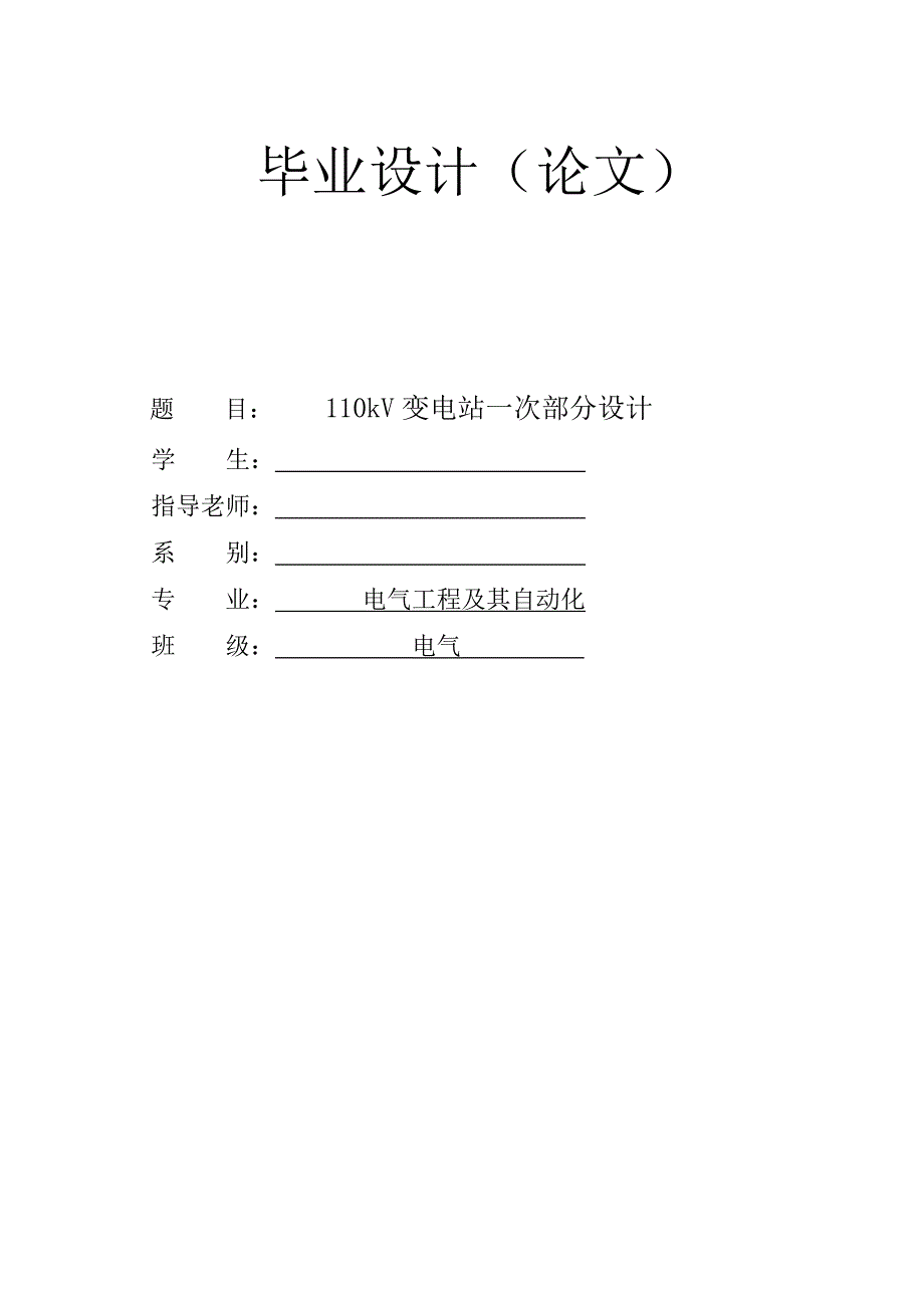 110kV变电站一次部分设计毕业设计（论文） .doc_第1页