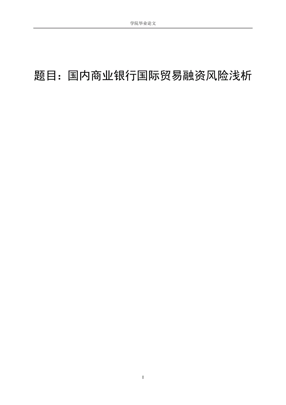 3443.A 国内商业银行国际贸易融资风险浅析 论文.doc_第1页