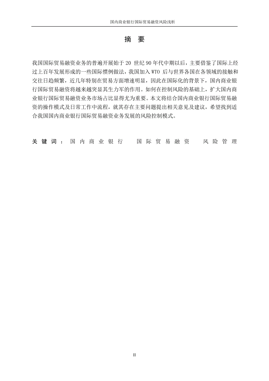 3443.A 国内商业银行国际贸易融资风险浅析 论文.doc_第2页