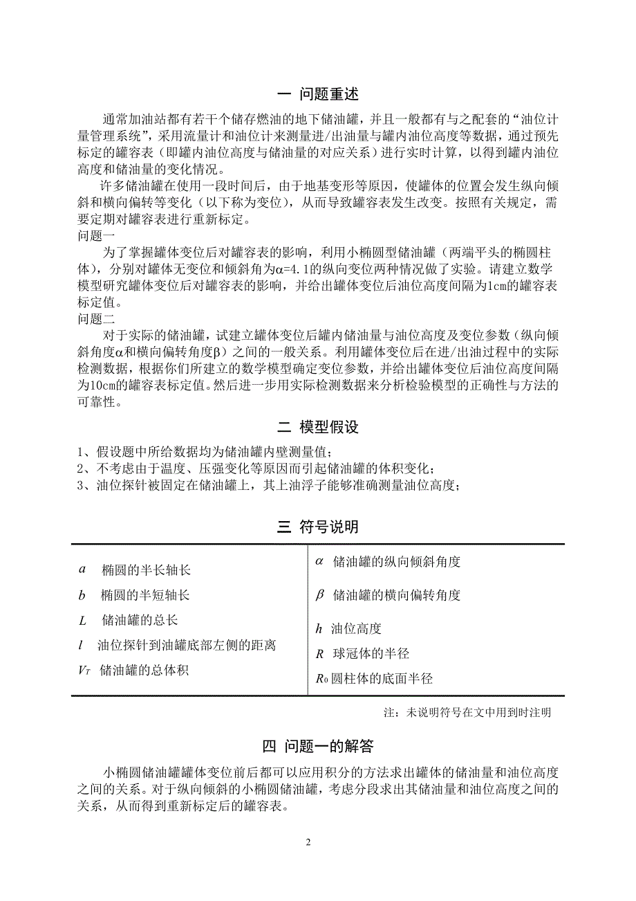 数学建模全国一等奖论文储油罐的变位识别与罐容表标定.doc_第2页